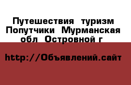 Путешествия, туризм Попутчики. Мурманская обл.,Островной г.